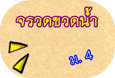 เว็บขีดเขียน