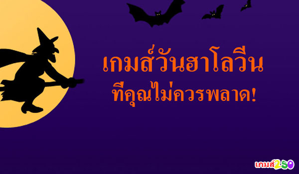 เกมส์วันฮาโลวีน