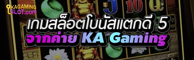 5 เกมสล็อตโบนัสแตกดี จากค่าย KA Gaming
