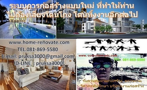 รับตรวจบ้าน (ฟรี) พร้อมรายงาน report เอกสาร การตรวจ ครบ โดย วิศวกร และ สถาปนิก มือ อาชีพ TEL.081-869-5580 ID-LINE : pruksa3000 = ฟรี สำหรับบ้าน อาคารเก่า = - บ้าน อาคาร เก่าต้องการ รีโนเวท - บ้าน อาคาร เก่า ทรุด แตกร้าว ต้องการ ซ่อมแซม - บ้าน อาคาร เก่าต้องการ ต่อเติมตบแต่ง ปรับปรุง - บ้าน อาคาร เก่าต้องการ ที่ต้องการ ตรวจสอบสภาพ - บ้าน อาคาร เก่าต้องการ ที่ต้องการ รู้งบประมาณ ซ่อมแซม ก่อนการซื้อ-ขาย = ฟรี สำหรับบ้าน อาคารใหม่ = - บ้าน อาคาร ใหม่ต้องการ ต่อเติมตบแต่ง ปรับปรุง = ฟรี บริการพิเศษ สำหรับผู้ที่ต้องการงานงานเพิ่มเติมพิเศษ = (ในกรณีทำสัญญาก่อสร้างและวางมัดจำแล้ว) - งานออกแบบ แปลน- 2 D - 3 D ฟรี - งานประมาณราคา BOQ. ฟรี - งานเอกสาร ยื่นขอวงเงินกู้ OD. ธนาคาร ฟรี ขอเรียกเก็บคืนได้ เมื่อตกลงทำงาน คืนเต็มจำนวน รายละเอียดการตรวจสอบ ที่ครอบคุมทั้งหมด มากกว่า บริษัทที่รับตรวจบ้านทุกที่ ที่คุณไม่มีทางได้แน่นอน - ประเมินงบประมาณ ในการทำงาน ก่อนทำงานจริง = การตรวจสอบครอบคุมทั้งหมด = (สำรวจตรวจสอบ งานทั้งระบบ) - งานวิศวกรรม Engineering งานวิศกรรม ตรวจสอบงานโครงสร้างและความแข็งแรงทั่วไป - งานสถาปัตยกรรม Architecture งานสถาปัตยกรรม ตรวจสอบการใช่งาน ตรวจความเรียบร้อย และความสวยงาม - งานระบบไฟฟ้า electricity งานระบบไฟฟ้า ตรวจสอบการใช่งานตามปกติ - งานระบบประปา plumbing งานระบบประปา ตรวจสอบการใช่งานตามปกติ - งานความเรียบร้อยและส่วนอื่นๆ Different parts ตรวจสอบการใช่งานตามปกติ ทั่วไป แจ้งราคา และ งบประมาณในการก่อสร้าง ก่อนทำงานจริง (ประเมินราคา และ กำหนด Spec วัสดุที่ต้องการ) หมายเหตุ : 1.ไม่มีการเรียกเก็บเงินใดๆ ในกรณีวางงบประมาณ และะ ประเมินราคาในการก่อสร้างแล้ว สามารถทำงานจริงได้ (เข้าทำใบสั่งจองงาน) 2.ในกรณี ยังไม่รู้งบประมาณ วางค่าเดินทาง และค่าสำรวจ เบื้องต้น 3,000-5,000 บ. และขอเรียกเก็บคืนได้ เมื่อตกลงทำงาน คืนเต็มจำนวน ติดต่อ www.home-renovate.com H.C.U-RENOVATION www.home-renovate.com https://www.facebook.com/profile.php?id=100020791236236 https://www.youtube.com/watch?v=P5D_zOji5oc https://www.youtube.com/watch?v=oSg_prmUfNQ&t=115s (ติดตามได้ที่ช่อง ก่อสร้าง construction) สาระ-ความรู้-และการบริการ https://www.youtube.com/channel/UCIN1X_xZwToxN5sOYDErjPg https://www.tiktok.com/@user6259019585686 TEL.081-869-5580 ID-LINE : pruksa3000 E-mail: pruksa3000@gmail.com https://twitter.com/pruksa3000